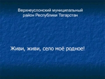 Презентация Живи, живи, село моё родное!