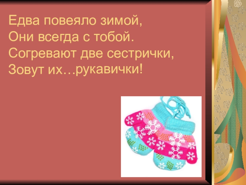 Загадка двух сестер. Рукавичка 1 класс урок литературное. Сказка варежка. Казка рукавичка загадки. Две сестрички рукавички.