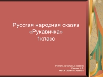 Презентация к уроку литературного чтения в 1 классе по сказке Рукавичка.