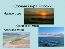 Презентация к уроку географии в 8-9 классах по теме Южные моря России.