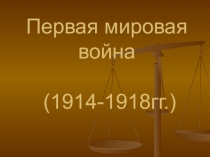 Презентация по истории на тему Первая мировая война (9,11 класс)