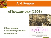 А.И. Куприн Поединок: обзор романа и комментированное чтение глав