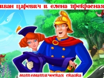 Внеклассное мероприятие по математике Иван-царевич в математической стране
