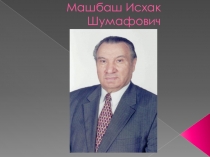 Презентация к уроку по адыгейской литературе Биография Исхака Машбаша
