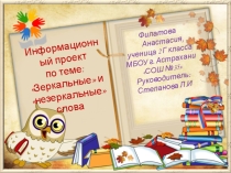 Презентация к проекту Зеркальные и незеркальные слова 2 класс