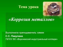 Презентация по химии на тему Коррозия металлов