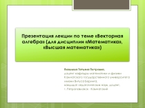 Презентация лекции по теме Векторная алгебра (для дисциплин Математика, Высшая математика)