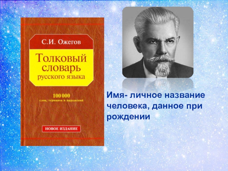 Личное название. Что такое имя словарь Ожегова. Ожегов и его словарь. Человек Ожегов. ФИО Ожегова.