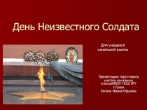 Презентация к уроку мужества День неизвестного солдата