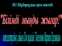 Презентация Білімді мыңды жығар (11 класс)