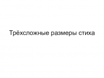 Презентация по русскому языку на тему Трёхсложные размеры стиха (6 класс)