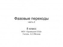 Презентация по физике на тему Изменение агрегатных состояний, Ч2