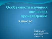 Особенности изучения эпических произведений в школе