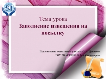 Презентация к уроку Заполнение извещения на отправку посылки