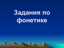 Презентация по русскому языку на тему Фонетика(10 класс, профильный уровень)