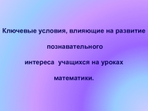 Ключевые условия, влияющие на развитие познавательного интереса учащихся на уроках математики