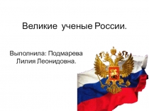 Презентация к уроку Великие ученые России
