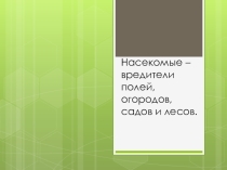 Насекомые - вредители полей, огородов, садов.