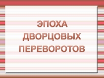 Презентация по истории Эпоха дворцовых переворотов