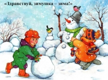 Презентация Зимушка-зима по познанию для средней группы