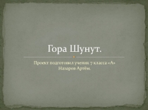 Презентация по географии на тему  Гора Шунут