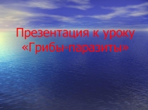 Презентация по биологии на тему Грибы-паразиты (6 класс)