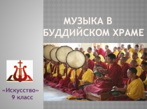 Презентация Музыка в буддийском храме к урокам искусства и МХК.
