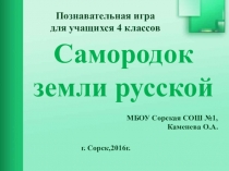 Презентация к занятию внеурочной деятельности. Познавательная игра Самородок земли русской.