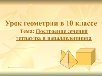 Построение сечений тетраэдра и параллелепипеда