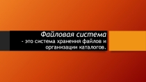 Презентация к уроку Информатики 7 класс на тему Файловые системы
