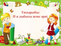 П дыбысы және әрпі