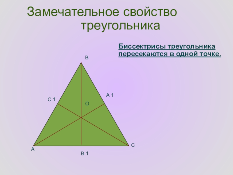 Высоты любого треугольника пересекаются в одной точке. Биссектрисы треугольника пересекаются в одной точке. Высоты равнобедренного треугольника пересекаются в одной точке. Высоты треугольника пересекаются в одной точке. Медианы биссектрисы и высоты треугольника пересекаются в одной точке.