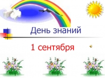 Презентация к Дню Знаний (1 класс)