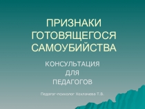 Презентация-консультация для педагогов Признаки готовящегося самоубийства