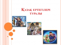 Қазақ ертегілері