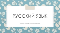 Презентация Русский язык 2 класс