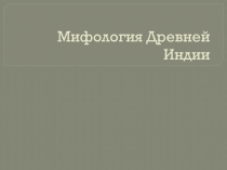 Презентация Мифология Древней Индии