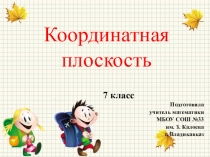 Координатная плоскость (7 класс)