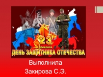 Презентация 23 февраля-День Защитника Отечества