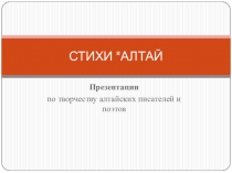 ПРЕЗЕНТАЦИЯ о творчестве барнаульской поэтессы Н.Николенковой .Автор С.Решетько