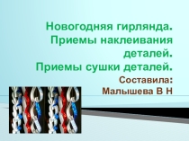 Презентация по теме: Новогодняя гирлянда. Приемы наклеивания деталей. Приемы сушки деталей.