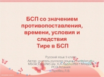 Презентация по русскому языку на тему БСП со значением противопоставления, времени, условия (9 класс)