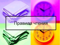 Правила чтения по французскому языку в 5-х классах при изучении второго иностранного языка в рамках ФГОС