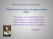 Презентация к родительскому собранию на тему Ребенок учится тому что видит у себя в дому