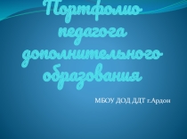 Презентация  Портфолиопедагога дополнительного образования МБОУ ДОД ДДТ г Ардон