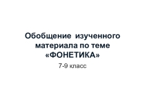 Презентация-урок на тему Повторение. Фонетика