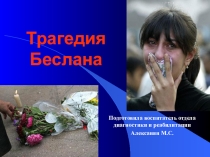 Урок мужества Трагедия Беслана