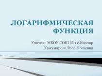 Презентация по математике Логарифмическая функция