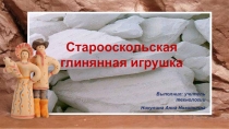 Старооскольская глиняная игрушка