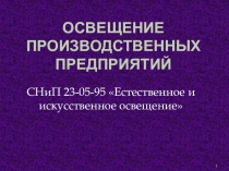 Презентация по охране труда на тему Освещение производственных помещений